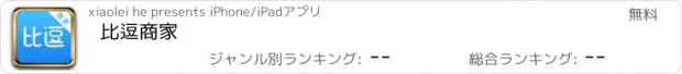 おすすめアプリ 比逗商家