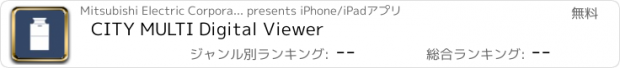 おすすめアプリ CITY MULTI Digital Viewer