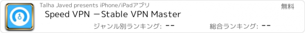 おすすめアプリ Speed VPN －Stable VPN Master