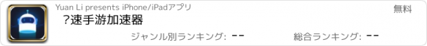 おすすめアプリ 极速手游加速器