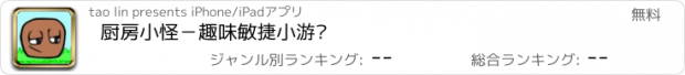 おすすめアプリ 厨房小怪－趣味敏捷小游戏