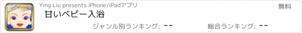 おすすめアプリ 甘いベビー入浴