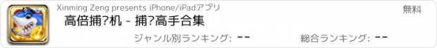 おすすめアプリ 高倍捕鱼机 - 捕鱼高手合集