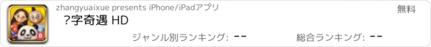 おすすめアプリ 汉字奇遇 HD