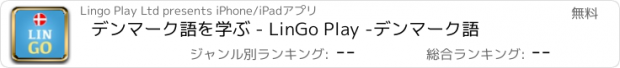おすすめアプリ デンマーク語を学ぶ - LinGo Play -デンマーク語