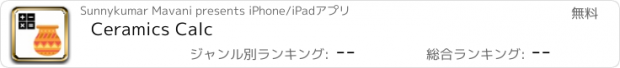 おすすめアプリ Ceramics Calc