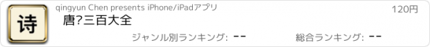 おすすめアプリ 唐诗三百大全