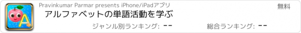 おすすめアプリ アルファベットの単語活動を学ぶ