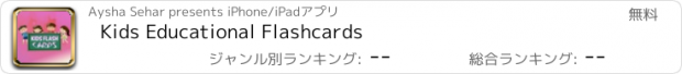 おすすめアプリ Kids Educational Flashcards