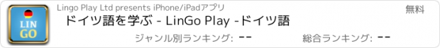 おすすめアプリ ドイツ語を学ぶ - LinGo Play -ドイツ語