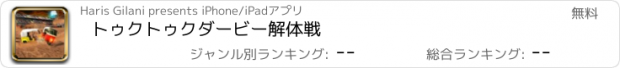 おすすめアプリ トゥクトゥクダービー解体戦