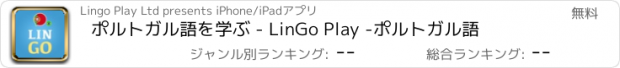 おすすめアプリ ポルトガル語を学ぶ - LinGo Play -ポルトガル語