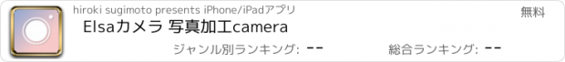 おすすめアプリ Elsaカメラ 写真加工camera