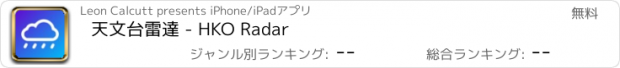 おすすめアプリ 天文台雷達 - HKO Radar