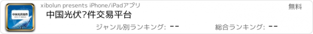 おすすめアプリ 中国光伏组件交易平台