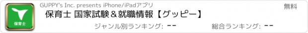 おすすめアプリ 保育士 国家試験＆就職情報【グッピー】