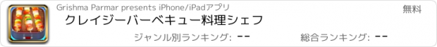 おすすめアプリ クレイジーバーベキュー料理シェフ