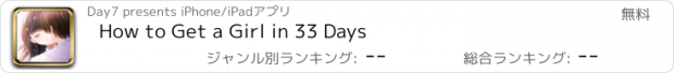 おすすめアプリ How to Get a Girl in 33 Days