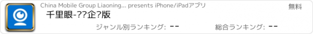おすすめアプリ 千里眼-辽宁企业版