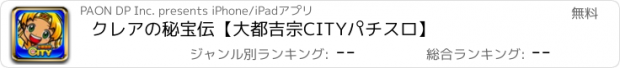 おすすめアプリ クレアの秘宝伝【大都吉宗CITYパチスロ】