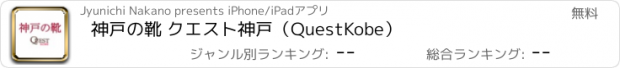 おすすめアプリ 神戸の靴 クエスト神戸（QuestKobe）