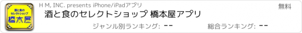 おすすめアプリ 酒と食のセレクトショップ 橋本屋アプリ