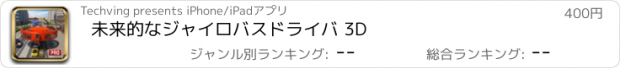 おすすめアプリ 未来的なジャイロバスドライバ 3D