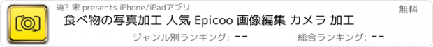 おすすめアプリ 食べ物の写真加工 人気 Epicoo 画像編集 カメラ 加工