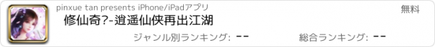 おすすめアプリ 修仙奇缘-逍遥仙侠再出江湖