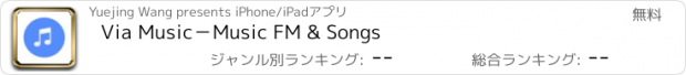 おすすめアプリ Via Music－Music FM & Songs