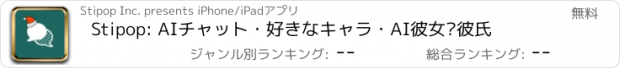 おすすめアプリ Stipop: AIチャット・好きなキャラ・AI彼女·彼氏