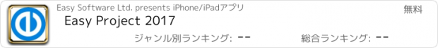 おすすめアプリ Easy Project 2017