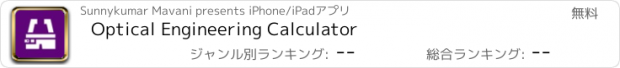 おすすめアプリ Optical Engineering Calculator