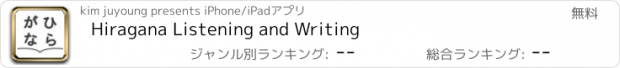 おすすめアプリ Hiragana Listening and Writing