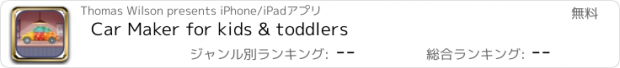 おすすめアプリ Car Maker for kids & toddlers