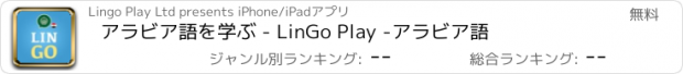 おすすめアプリ アラビア語を学ぶ - LinGo Play -アラビア語