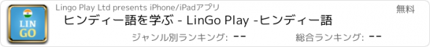 おすすめアプリ ヒンディー語を学ぶ - LinGo Play -ヒンディー語