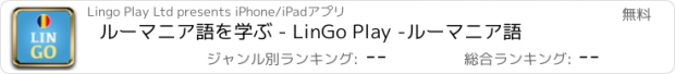 おすすめアプリ ルーマニア語を学ぶ - LinGo Play -ルーマニア語