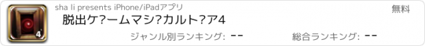 おすすめアプリ 脱出ゲームマジカルドア4