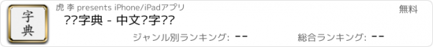 おすすめアプリ 汉语字典 - 中文汉字笔顺