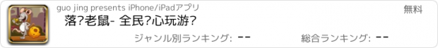 おすすめアプリ 落跑老鼠- 全民开心玩游戏