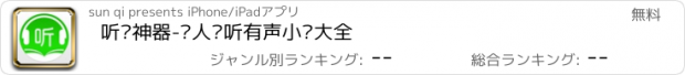 おすすめアプリ 听书神器-懒人爱听有声小说大全