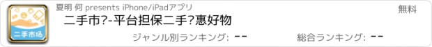 おすすめアプリ 二手市场-平台担保二手实惠好物