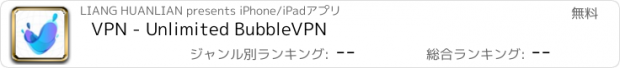 おすすめアプリ VPN - Unlimited BubbleVPN