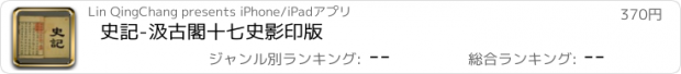 おすすめアプリ 史記-汲古閣十七史影印版