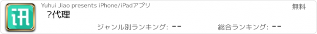 おすすめアプリ 讯代理