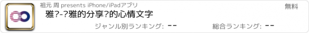 おすすめアプリ 雅图-优雅的分享你的心情文字