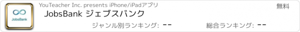 おすすめアプリ JobsBank ジェブスバンク