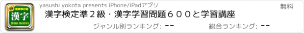 おすすめアプリ 漢字検定準２級・漢字学習問題６００と学習講座