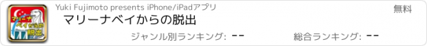 おすすめアプリ マリーナベイからの脱出